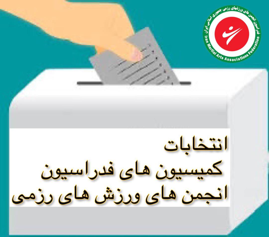 اعلام نتایج انتخابات کمیسیون‌های سه گانه فدراسیون رزمی